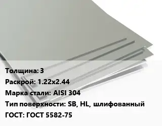 Лист нержавеющий 3 1.22х2.44 Сталь: AISI 304 Тип:SB, HL, шлифованный ГОСТ 5582-75